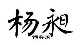 翁闿运杨昶楷书个性签名怎么写