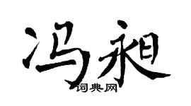 翁闿运冯昶楷书个性签名怎么写