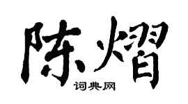 翁闿运陈熠楷书个性签名怎么写