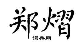 翁闿运郑熠楷书个性签名怎么写