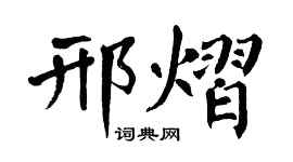 翁闿运邢熠楷书个性签名怎么写