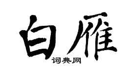 翁闿运白雁楷书个性签名怎么写