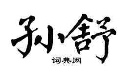 翁闿运孙舒楷书个性签名怎么写