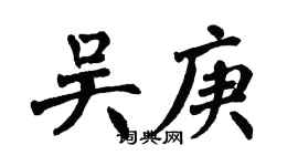 翁闿运吴庚楷书个性签名怎么写