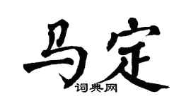 翁闿运马定楷书个性签名怎么写