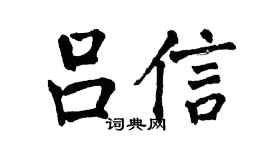 翁闿运吕信楷书个性签名怎么写