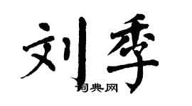 翁闿运刘季楷书个性签名怎么写