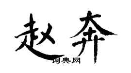 翁闿运赵奔楷书个性签名怎么写