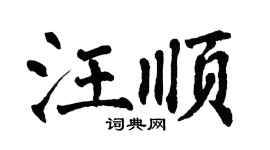 翁闿运汪顺楷书个性签名怎么写