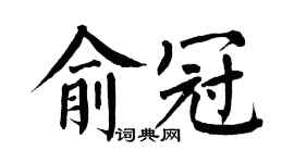 翁闿运俞冠楷书个性签名怎么写