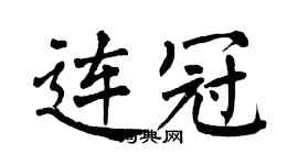 翁闿运连冠楷书个性签名怎么写