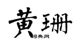 翁闿运黄珊楷书个性签名怎么写