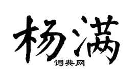 翁闿运杨满楷书个性签名怎么写