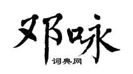 翁闿运邓咏楷书个性签名怎么写