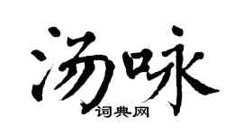 翁闿运汤咏楷书个性签名怎么写