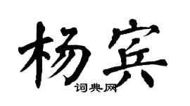 翁闿运杨宾楷书个性签名怎么写
