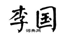 翁闿运李国楷书个性签名怎么写