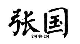 翁闿运张国楷书个性签名怎么写