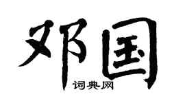 翁闿运邓国楷书个性签名怎么写