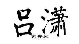 翁闿运吕潇楷书个性签名怎么写