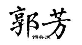 翁闿运郭芳楷书个性签名怎么写