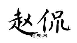 翁闿运赵侃楷书个性签名怎么写