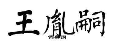 翁闿运王胤嗣楷书个性签名怎么写