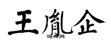 翁闿运王胤企楷书个性签名怎么写