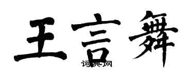 翁闿运王言舞楷书个性签名怎么写