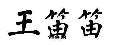 翁闿运王笛笛楷书个性签名怎么写