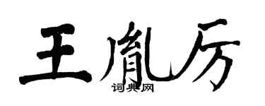 翁闿运王胤厉楷书个性签名怎么写