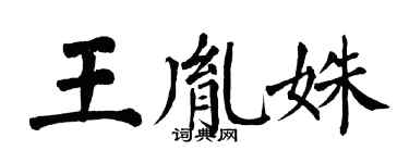 翁闿运王胤姝楷书个性签名怎么写