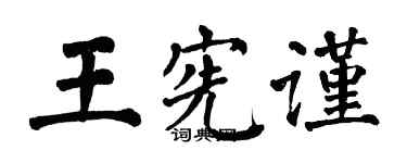翁闿运王宪谨楷书个性签名怎么写