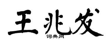 翁闿运王兆发楷书个性签名怎么写