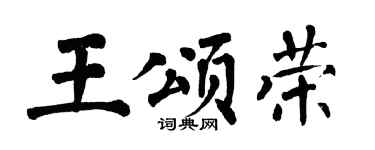 翁闿运王颂荣楷书个性签名怎么写