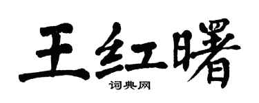 翁闿运王红曙楷书个性签名怎么写