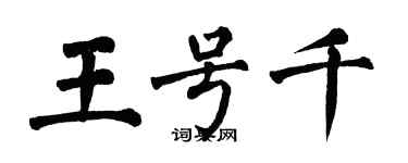 翁闿运王号千楷书个性签名怎么写