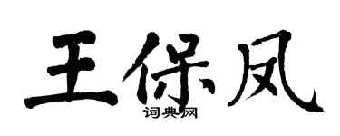 翁闿运王保凤楷书个性签名怎么写