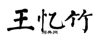 翁闿运王忆竹楷书个性签名怎么写