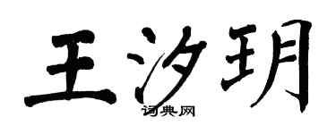 翁闿运王汐玥楷书个性签名怎么写