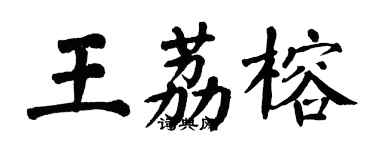 翁闿运王荔榕楷书个性签名怎么写