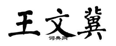 翁闿运王文冀楷书个性签名怎么写