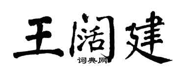 翁闿运王阔建楷书个性签名怎么写