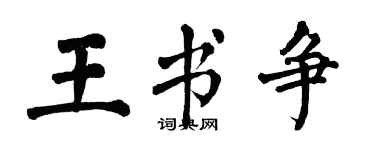 翁闿运王书争楷书个性签名怎么写