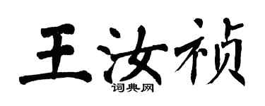 翁闿运王汝祯楷书个性签名怎么写