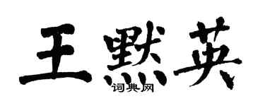 翁闿运王默英楷书个性签名怎么写