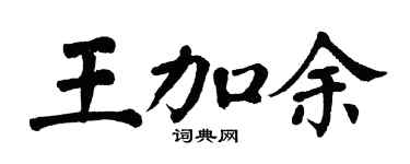 翁闿运王加余楷书个性签名怎么写