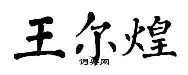 翁闿运王尔煌楷书个性签名怎么写