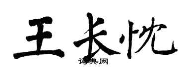 翁闿运王长忱楷书个性签名怎么写