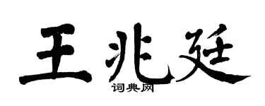 翁闿运王兆廷楷书个性签名怎么写